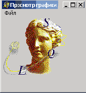  Изображение в компоненте Image битовой матрицы (а) и пиктограммы (6)